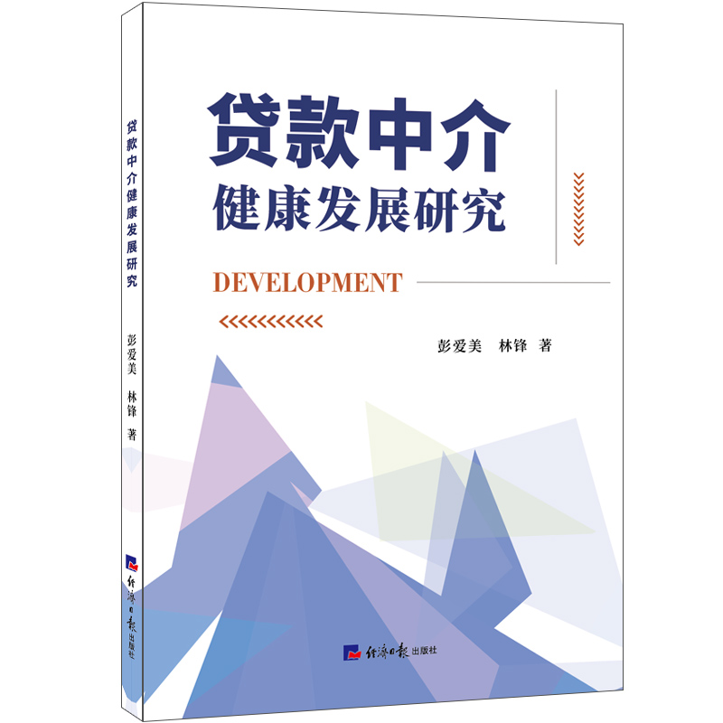 【官方正版】 贷款中介健康发展研究 9787519615963 彭爱美, 林锋著 经济日报出版社