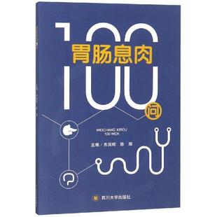 官方正版 四川大学出版 胃肠息肉100问 肖国辉 社 9787569025613