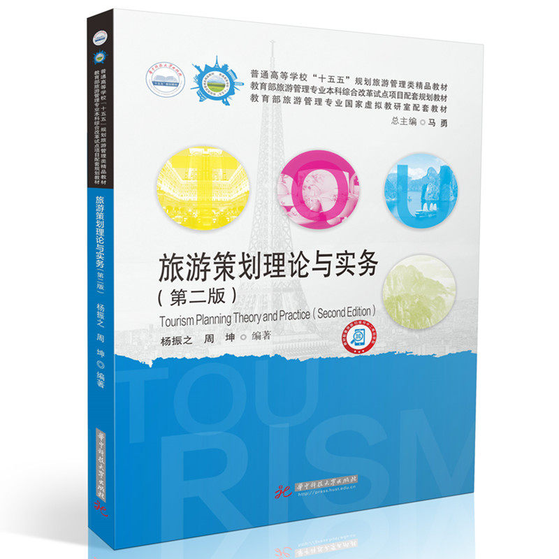 【官方正版】 旅游策划理论与实务 杨振之, 周坤编著 华中科技大学出版社 9787577219554