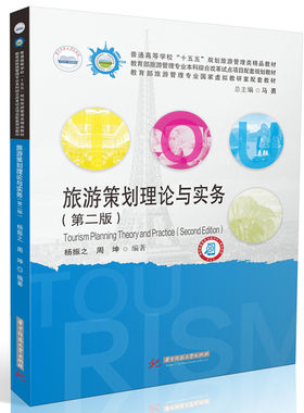 【官方正版】 旅游策划理论与实务 杨振之, 周坤编著 华中科技大学出版社 9787577219554