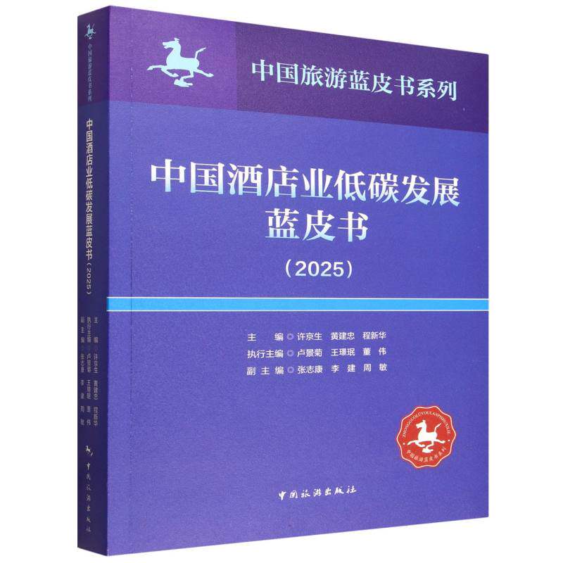 【官方正版】 中国酒店业低碳发展蓝皮书 主编许京生, 黄建忠, 程新华 中国旅游出版社 9787503276835