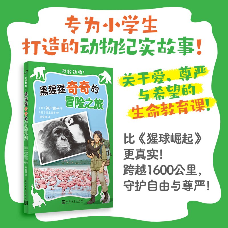 【官方正版】 黑猩猩奇奇的冒险之旅(救救动物！) 9787020192878 〔日〕神户俊平 人民文学出版社图片