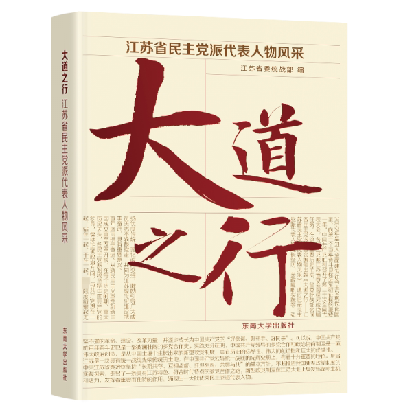 【官方正版】 大道之行:江苏省民主党派代表人物风采 9787576600858 江苏省委统战部, 编 东南大学出版社