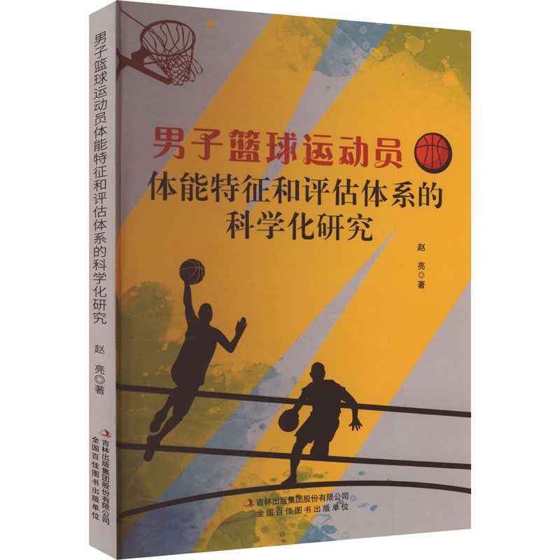 【官方正版】 男子篮球运动员体能特征和评估体系的科学化研究 9787573139290 赵亮 吉林出版集团股份有限公司