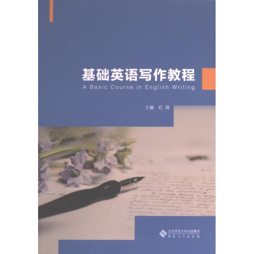 【官方正版】 基础英语写作教程 9787566425362 主编红鸽 安徽大学出版社
