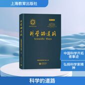 道路 科学 中国科学院学部工作局主编 上海教育出版 9787572034299 社 官方正版