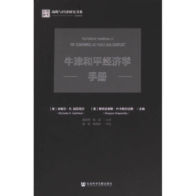【官方正版】 牛津和平经济学手册 9787522806884 (美) 米歇尔·R. 加芬克尔, 斯特吉奥斯·什卡佩尔达斯主编 社会科学文献出版社