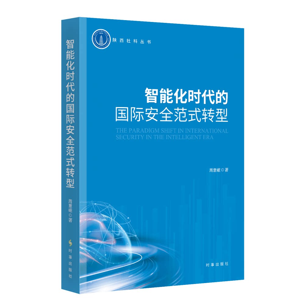 【官方正版】 智能化时代的国际安全范式转型 周意岷著 时事出版社 9787519506650