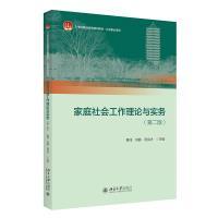 【官方正版】 家庭社会工作理论与实务 9787301337004 主编慕玮, 何静, 周良才 北京大学出版社