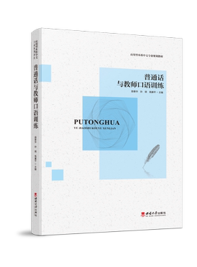 【官方正版】 普通话与教师口语训练 9787569719017 苗春华, 孙琪, 高廉平主编 西南大学出版社