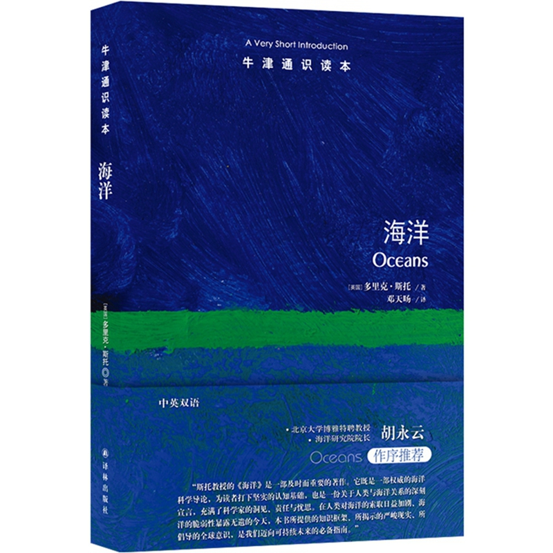 【官方正版】 海洋 (英) 多里克·斯托著 译林出版社 9787575308175