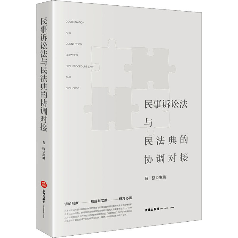 【官方正版】 民事诉讼法与民法典的协调对接 9787519780418 马强主编 法律出版社