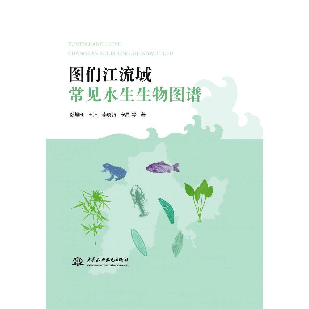 【官方正版】 图们江流域常见水生生物图谱 9787522628011 殷旭旺 ... 等著 中国水利水电出版社
