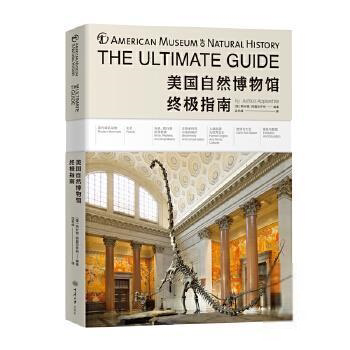 【官方正版】 美国自然博物馆终极指南 9787568920513 (美) 阿什顿·阿尔普怀特 (Ashton Applewhit) , 著 重庆大学出版社