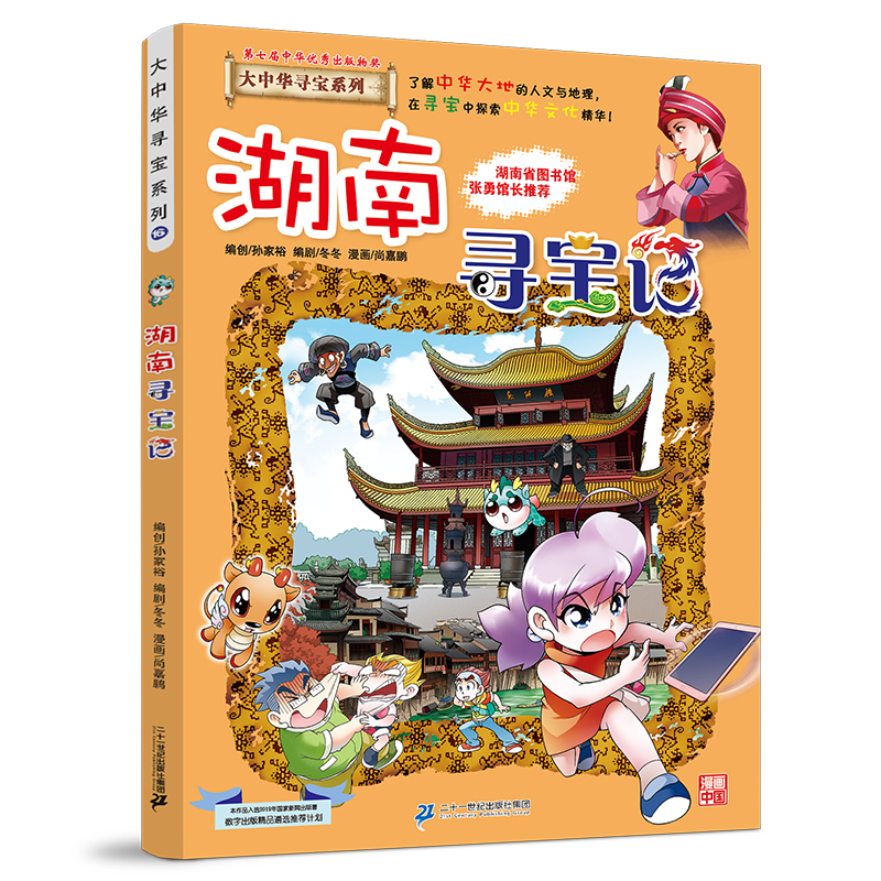 【官方正版】 湖南寻宝记 京鼎动漫作品 二十一世纪出版社集团 9787556869725