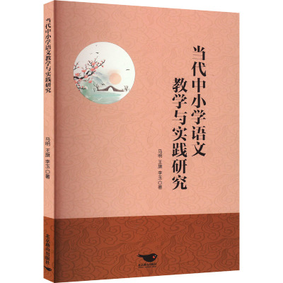 【正版】 当代中小学语文教学与实践研究 9787540271336 马明, 王旗, 李玉著 北京燕山出版社