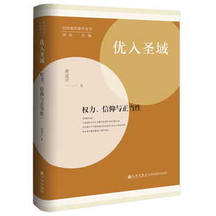 九州出版 社 黃進興著 9787522521701 官方正版 優入圣域
