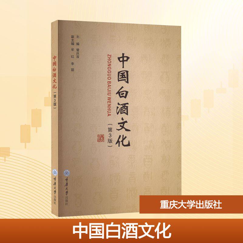 【官方正版】 中国白酒文化 主编曾庆双 重庆大学出版社 9787568950596