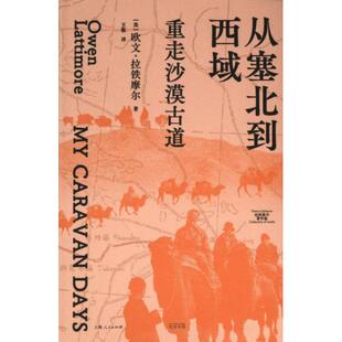 【官方正版】 从塞北到西域 9787545219517 (美) 欧文·拉铁摩尔著 光启书局