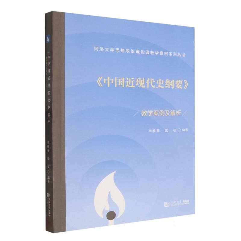 【官方正版】 《中国近现代史纲要》教学案例及解析 李雅茹, 张超编著 同济大学出版社 9787576514926