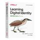 digital identity Phillip 9787576606690 Learning Windley 官方正版 东南大学出版 社