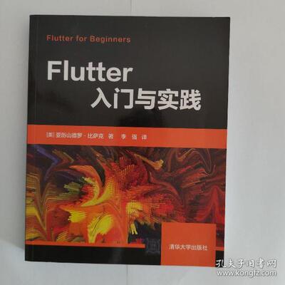 【官方正版】 Flutter入门与实践 9787302557050 (美) 亚历山德罗·比萨克著 清华大学出版社