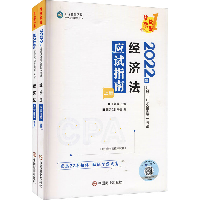 【正版】 经济法应试指南 9787520820288 王妍荔主编 中国商业出版社