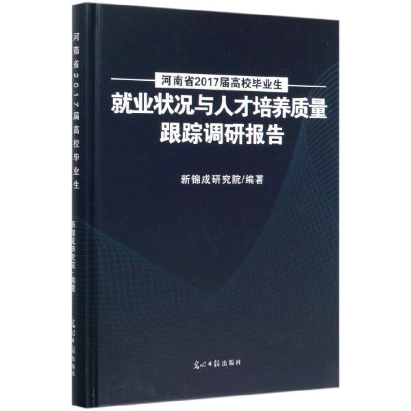 【官方正版】 河南省2017届高校毕业生就业状况与人才培养质量跟踪调研报告 9787519454890 新锦成研究院编著 光明日报出版社