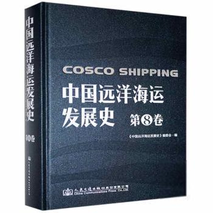 【官方正版】 中国远洋海运发展史 9787114163548 《中国远洋海运发展史》编委会编 人民交通出版社股份有限公司