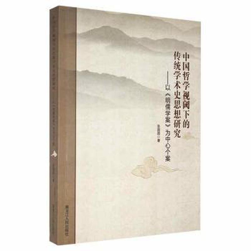 【官方正版】 中国哲学视阈下的传统学术史思想研究 张圆圆著 黑龙江人民出版社 9787207113801