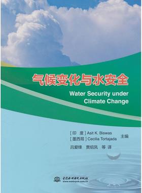 【正版】 气候变化与水安全 9787522610221 (印) Asit K.Biswas, (墨) Cecilia Tortajada主编 中国水利水电出版社