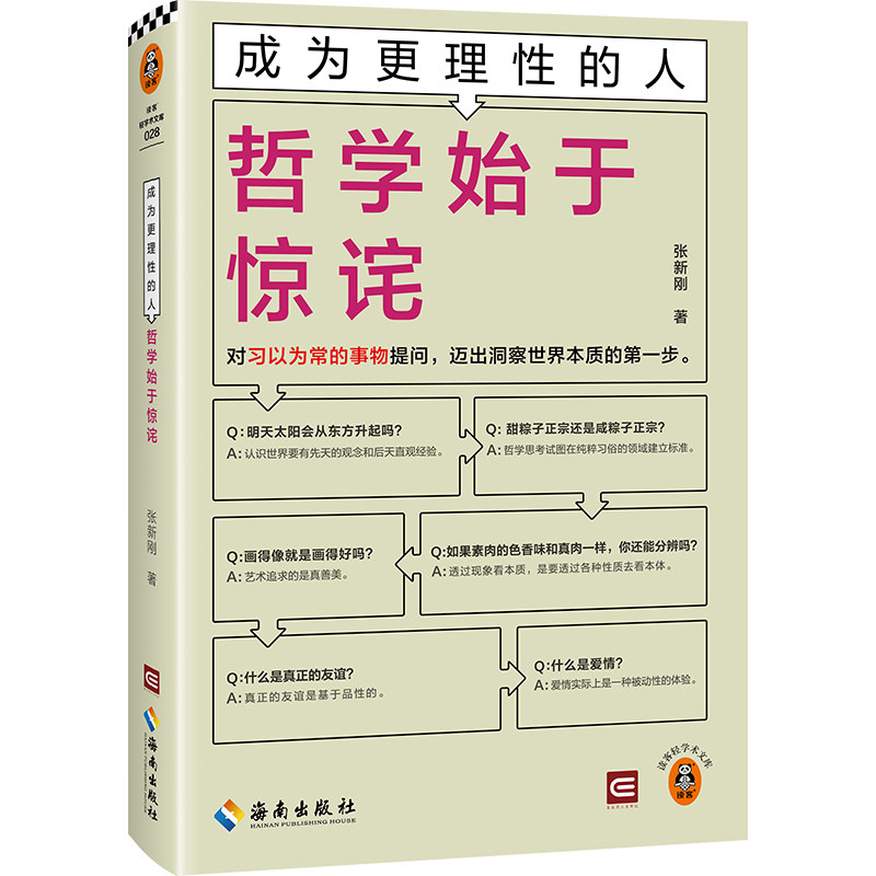 【官方正版】 哲学始于惊诧 9787573015501 张新刚著 海南出版社