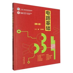 【官方正版】 电路基础 主编王慧玲 高等教育出版社 9787040641424