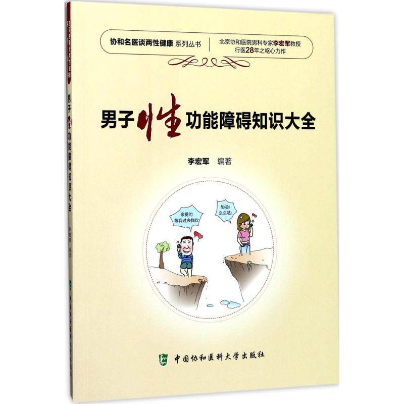 【官方正版】 男子性功能障碍知识大全 李宏军编著 中国协和医科大学出版社 9787567908321