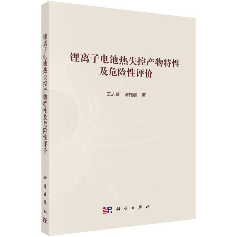 【官方正版】 锂离子电池热失控产物特性及危险性评价 9787030797223 王志荣, 陈施晨著 科学出版社