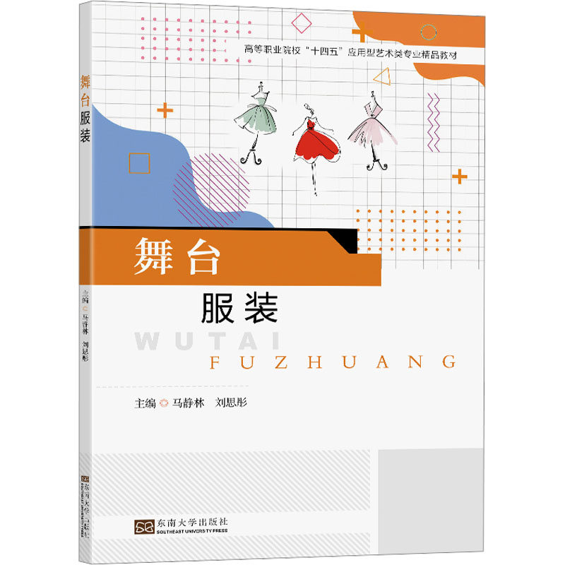 【官方正版】 舞台服装(高等职业院校十四五应用型艺术类专业精品教材) 9787576609974 无 东南大学出版社