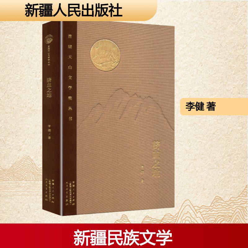【官方正版】 脐血之地 李健著 新疆人民出版社 9787228216291