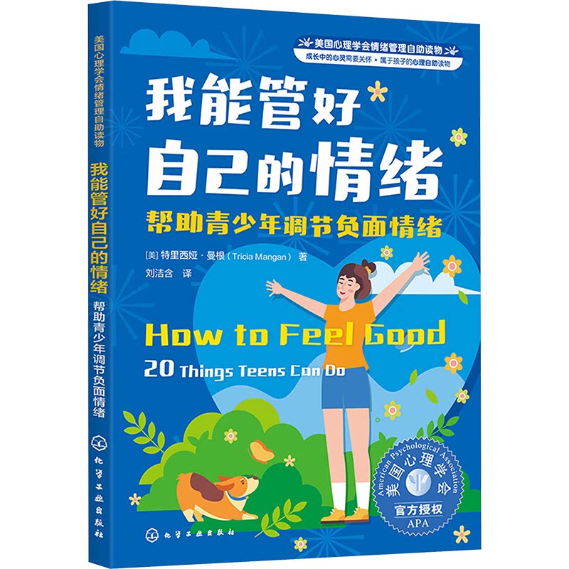 【官方正版】 我能管好自己的情绪#cln#帮助青少年调节负面情绪 9787122424518 无 化学工业出版社