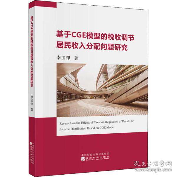 【官方正版】 基于CGE模型的税收调节居民收入分配问题研究 李宝锋著 经济科学出版社 9787514128079