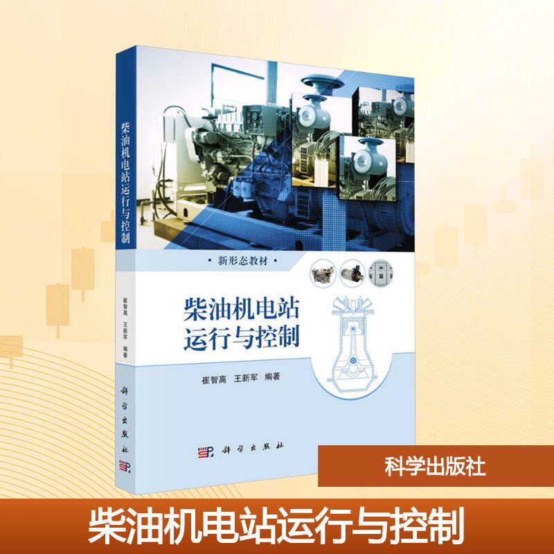 【官方正版】 柴油机电站运行与控制 崔智高, 王新军编著 科学出版社 9787030820785