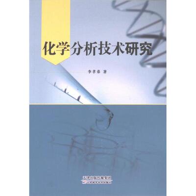【官方正版】 化学分析技术研究 9787574214347 李孝弟著 天津科学技术出版社