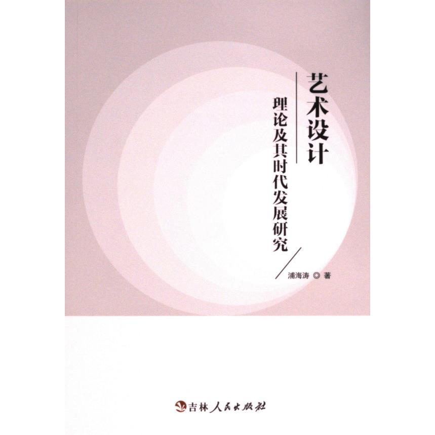 【官方正版】 艺术设计理论及其时代发展研究 9787206204722 浦海涛著 吉林人民出版社