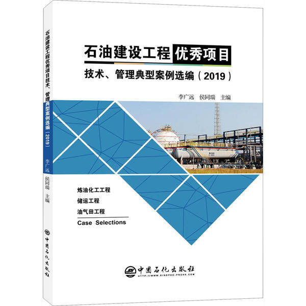 【官方正版】 石油建设工程优秀项目技术、管理典型案例选编 李广远, 侯同瑞主编 中国石化出版社 9787511455550