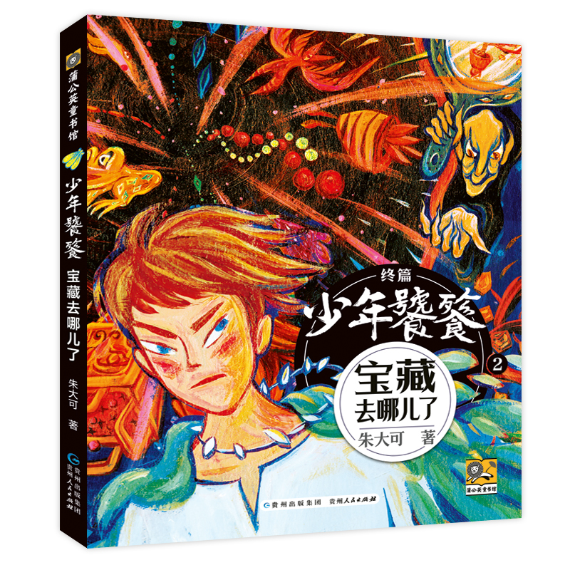 【官方正版】 宝藏去哪了 9787221185105 朱大可著 贵州人民出版社