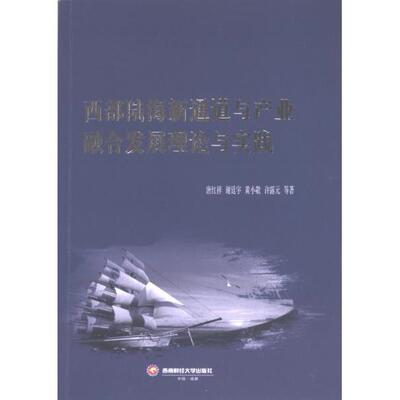 【官方正版】 西部陆海新通道与产业融合发展理论与实践 9787550459069 唐红祥等著 西南财经大学出版社