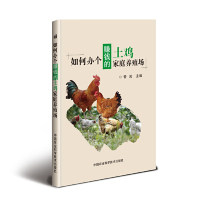 【官方正版】 如何办个赚钱的土鸡家庭养殖场 9787511639998 管凇主编 中国农业科学技术出版社
