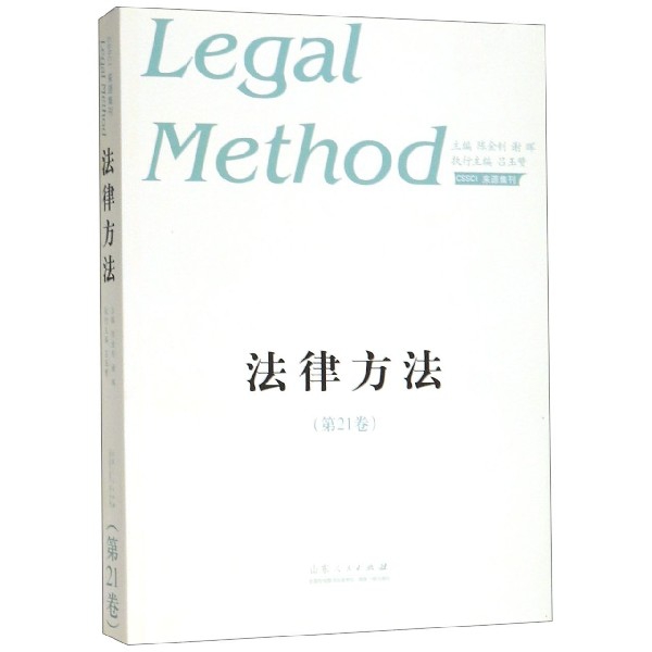 【正版】 法律方法 9787209108003 主编陈金钊, 谢晖 山东人民出版社