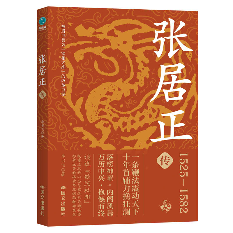 【官方正版】 张居正传 9787512520738 李书飞 国文出版社