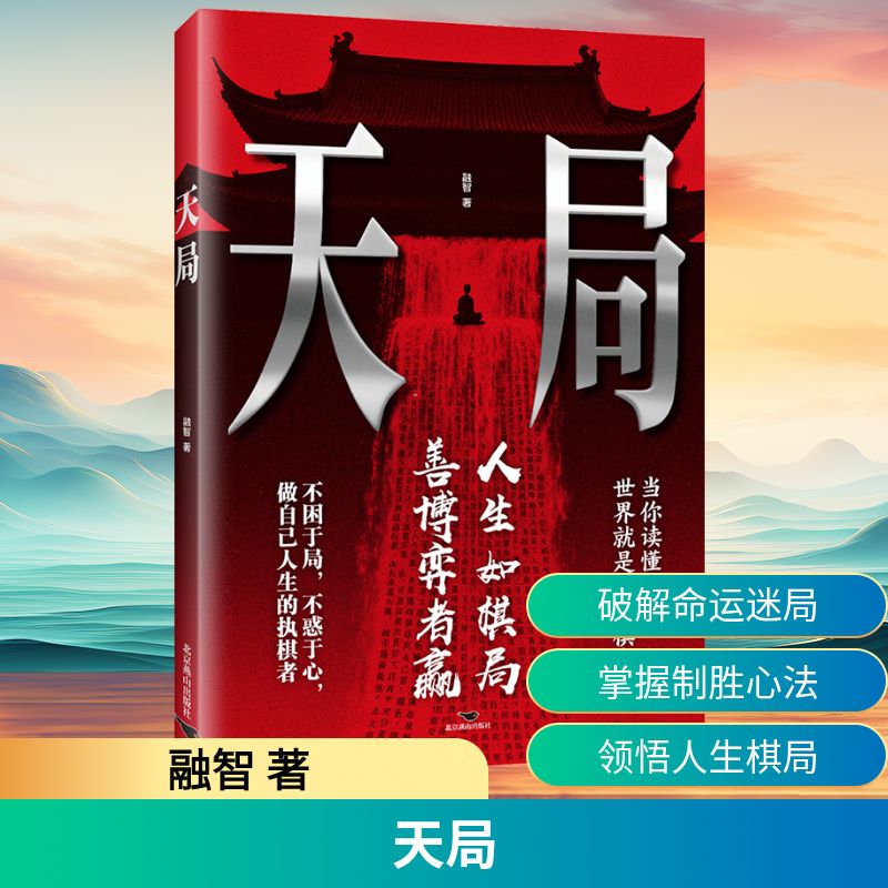 【官方正版】 天局 融智著 北京燕山出版社 9787540275754
