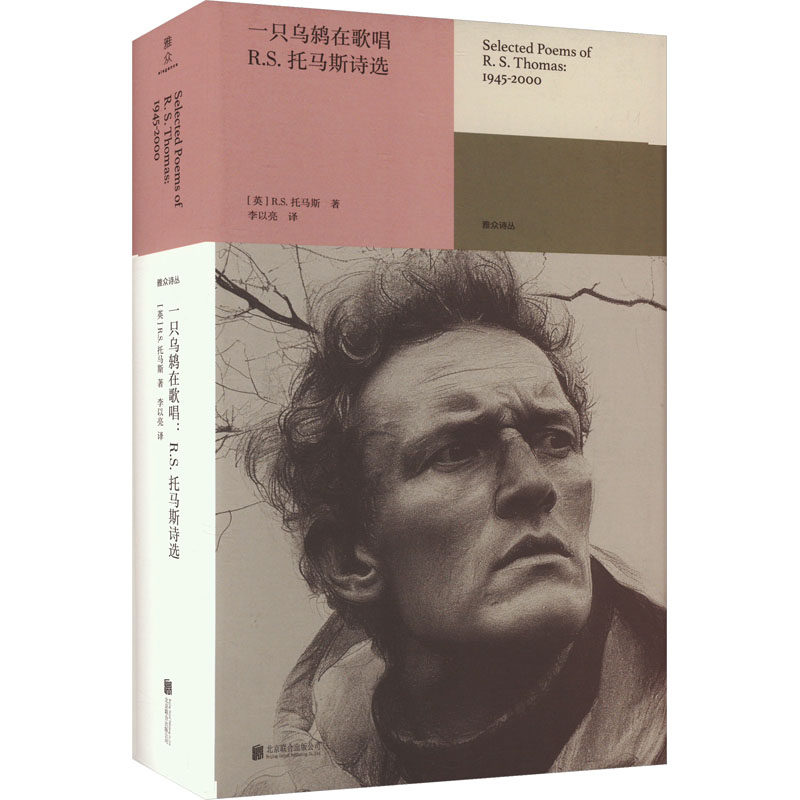 【官方正版】 一只乌鸫在歌唱 9787559673275 (英) R.S. 托马斯著 北京联合出版公司